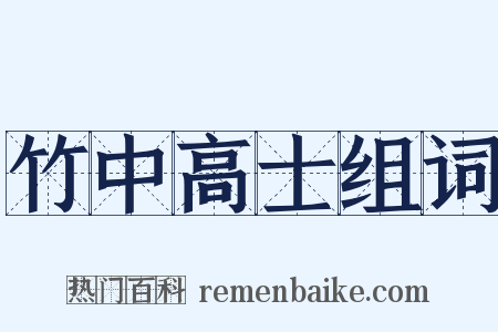 竹中高士组词是什么意思的图片